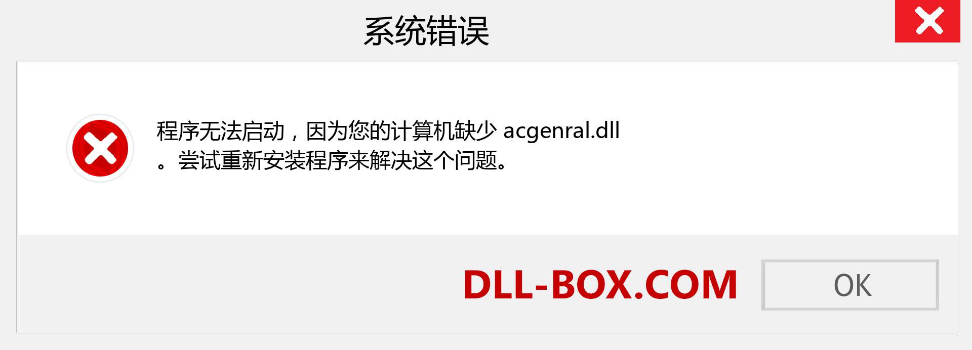 acgenral.dll 文件丢失？。 适用于 Windows 7、8、10 的下载 - 修复 Windows、照片、图像上的 acgenral dll 丢失错误